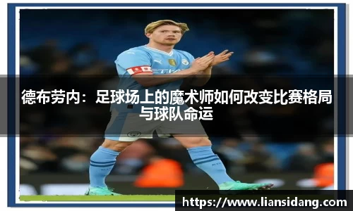 德布劳内：足球场上的魔术师如何改变比赛格局与球队命运