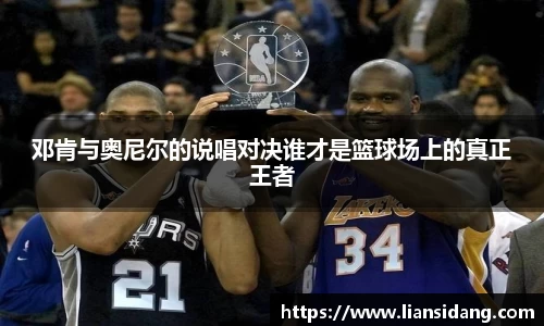 邓肯与奥尼尔的说唱对决谁才是篮球场上的真正王者