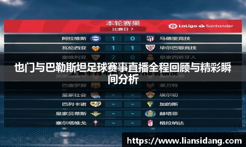 也门与巴勒斯坦足球赛事直播全程回顾与精彩瞬间分析