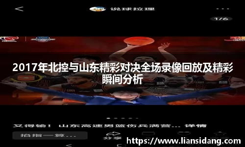 2017年北控与山东精彩对决全场录像回放及精彩瞬间分析