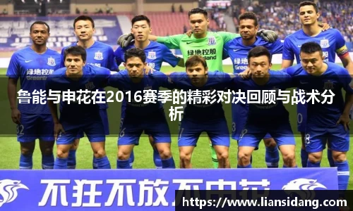 鲁能与申花在2016赛季的精彩对决回顾与战术分析