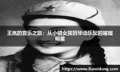 王岚的音乐之旅：从小镇女孩到华语乐坛的璀璨明星