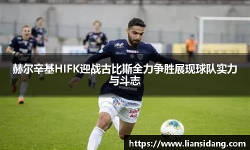 赫尔辛基HIFK迎战古比斯全力争胜展现球队实力与斗志