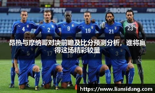昂热与摩纳哥对决前瞻及比分预测分析，谁将赢得这场精彩较量