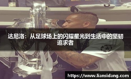 达尼洛：从足球场上的闪耀星光到生活中的坚韧追求者