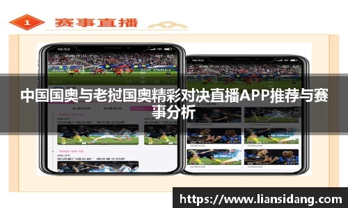 中国国奥与老挝国奥精彩对决直播APP推荐与赛事分析