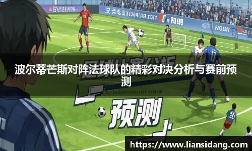 波尔蒂芒斯对阵法球队的精彩对决分析与赛前预测