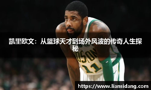 凯里欧文：从篮球天才到场外风波的传奇人生探秘