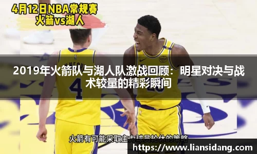 2019年火箭队与湖人队激战回顾：明星对决与战术较量的精彩瞬间