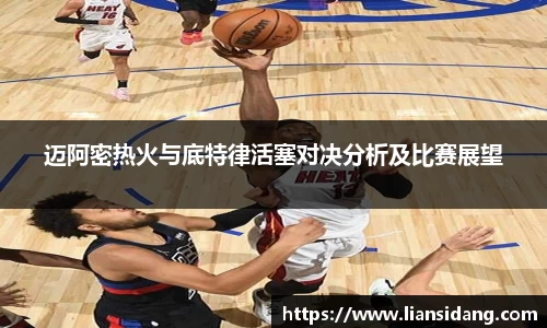 迈阿密热火与底特律活塞对决分析及比赛展望