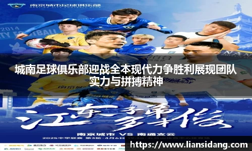 城南足球俱乐部迎战全本现代力争胜利展现团队实力与拼搏精神