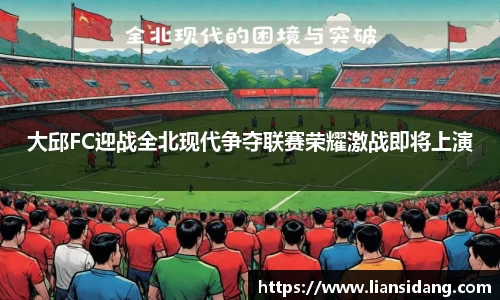 大邱FC迎战全北现代争夺联赛荣耀激战即将上演