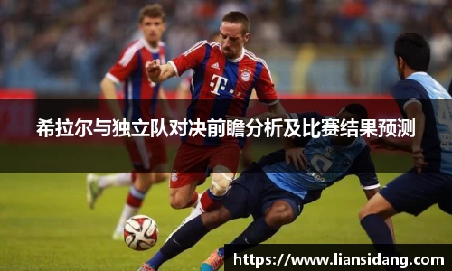 希拉尔与独立队对决前瞻分析及比赛结果预测