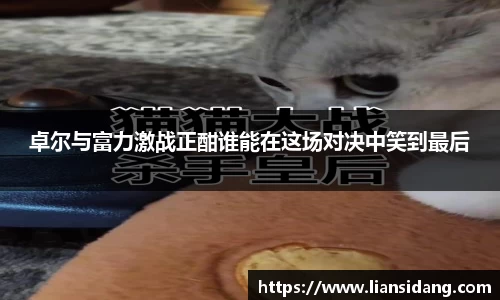 卓尔与富力激战正酣谁能在这场对决中笑到最后
