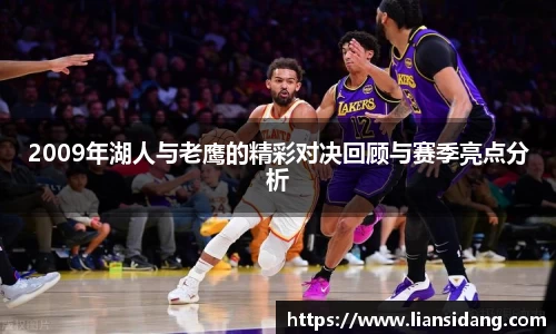 2009年湖人与老鹰的精彩对决回顾与赛季亮点分析