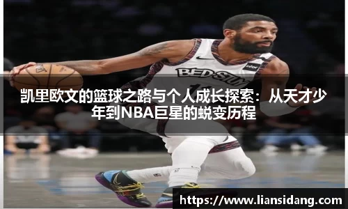 凯里欧文的篮球之路与个人成长探索：从天才少年到NBA巨星的蜕变历程