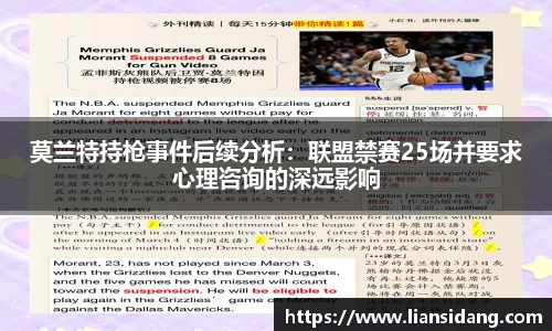 莫兰特持枪事件后续分析：联盟禁赛25场并要求心理咨询的深远影响