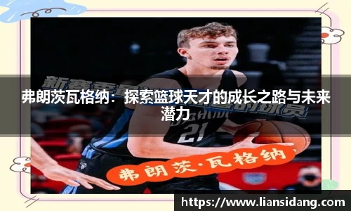 弗朗茨瓦格纳：探索篮球天才的成长之路与未来潜力
