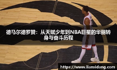 德马尔德罗赞：从天赋少年到NBA巨星的华丽转身与奋斗历程