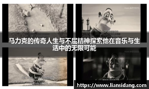 马力克的传奇人生与不屈精神探索他在音乐与生活中的无限可能