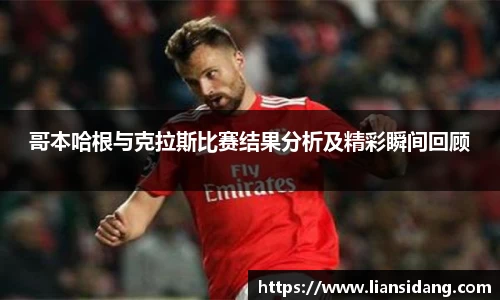 哥本哈根与克拉斯比赛结果分析及精彩瞬间回顾