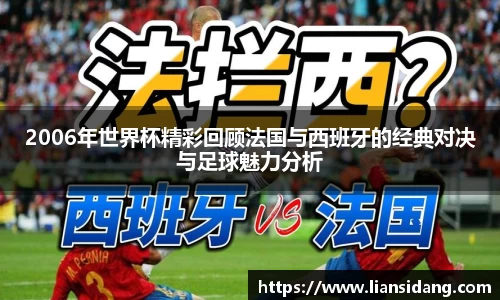 2006年世界杯精彩回顾法国与西班牙的经典对决与足球魅力分析