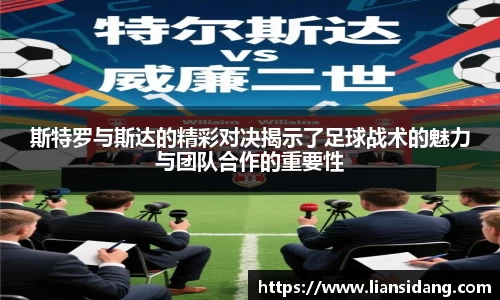 斯特罗与斯达的精彩对决揭示了足球战术的魅力与团队合作的重要性