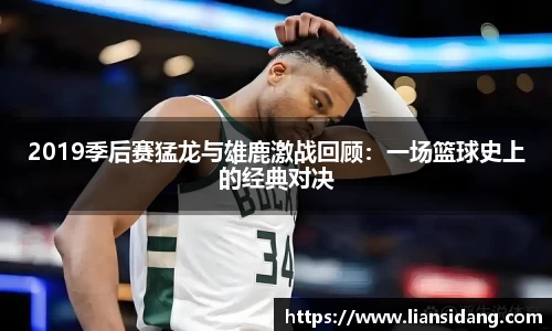 2019季后赛猛龙与雄鹿激战回顾：一场篮球史上的经典对决