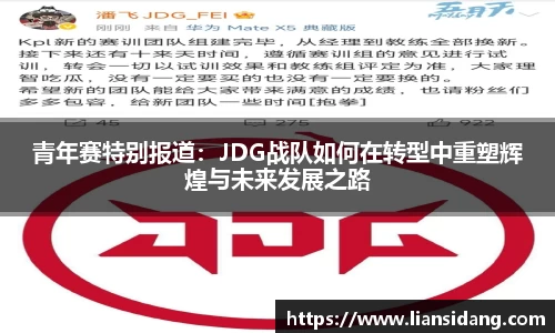 青年赛特别报道：JDG战队如何在转型中重塑辉煌与未来发展之路
