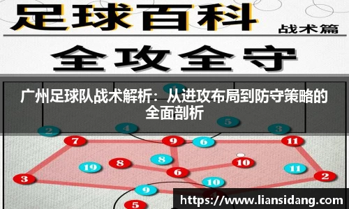 广州足球队战术解析：从进攻布局到防守策略的全面剖析