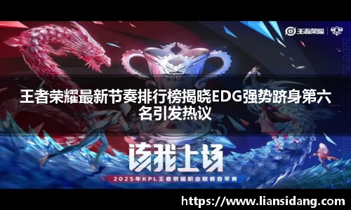 王者荣耀最新节奏排行榜揭晓EDG强势跻身第六名引发热议