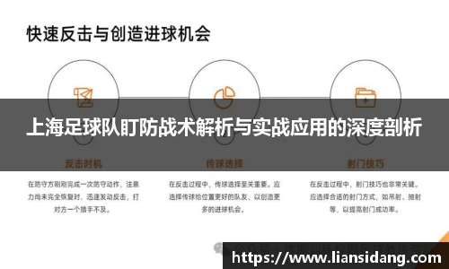 上海足球队盯防战术解析与实战应用的深度剖析