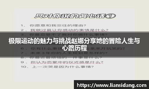 极限运动的魅力与挑战赵娜分享她的冒险人生与心路历程