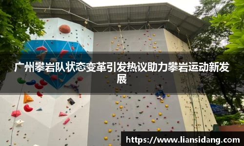 广州攀岩队状态变革引发热议助力攀岩运动新发展