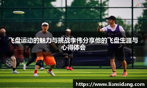 飞盘运动的魅力与挑战李伟分享他的飞盘生涯与心得体会