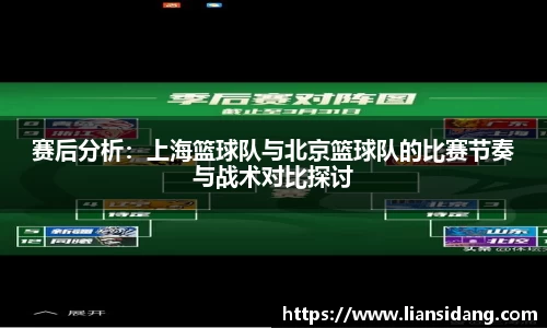 赛后分析：上海篮球队与北京篮球队的比赛节奏与战术对比探讨