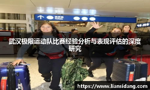 武汉极限运动队比赛经验分析与表现评估的深度研究