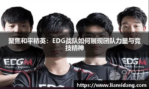 聚焦和平精英：EDG战队如何展现团队力量与竞技精神
