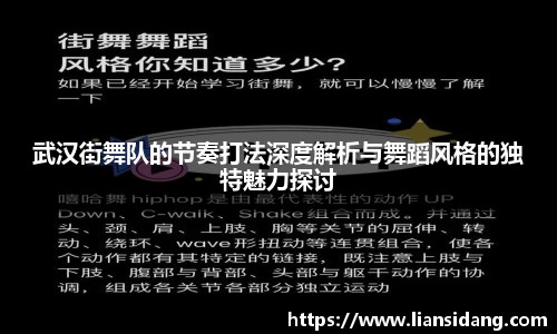 武汉街舞队的节奏打法深度解析与舞蹈风格的独特魅力探讨