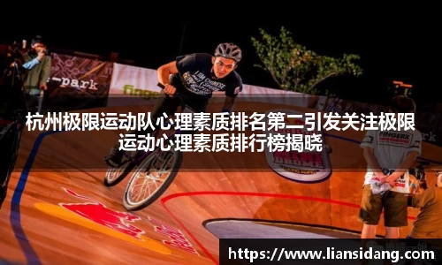 杭州极限运动队心理素质排名第二引发关注极限运动心理素质排行榜揭晓