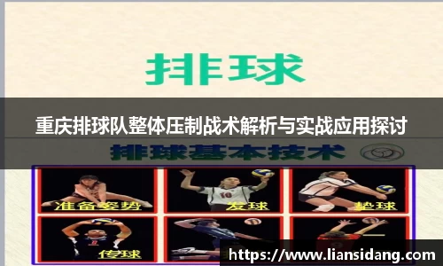 重庆排球队整体压制战术解析与实战应用探讨