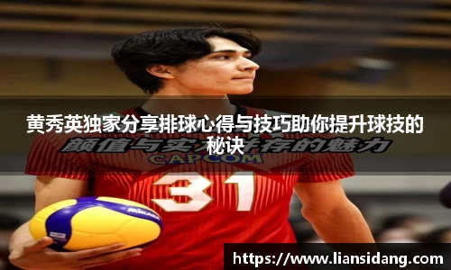 黄秀英独家分享排球心得与技巧助你提升球技的秘诀