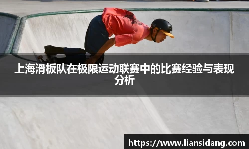 上海滑板队在极限运动联赛中的比赛经验与表现分析