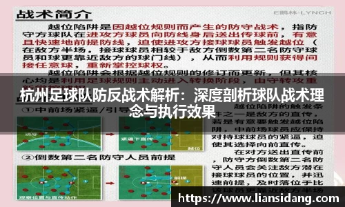 杭州足球队防反战术解析：深度剖析球队战术理念与执行效果