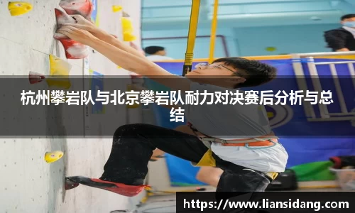 杭州攀岩队与北京攀岩队耐力对决赛后分析与总结