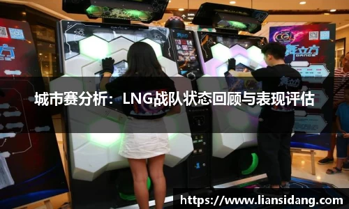 城市赛分析：LNG战队状态回顾与表现评估