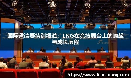 国际邀请赛特别报道：LNG在竞技舞台上的崛起与成长历程