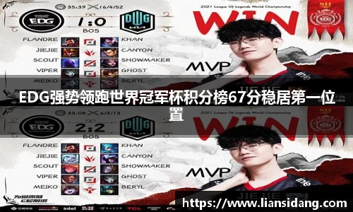 EDG强势领跑世界冠军杯积分榜67分稳居第一位置