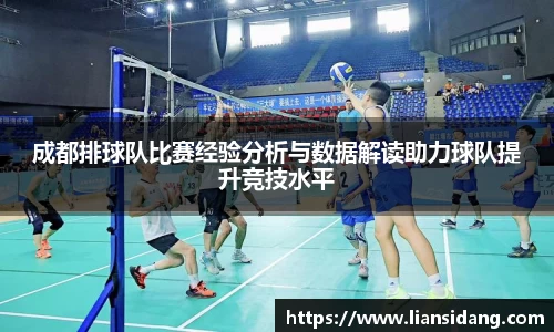 成都排球队比赛经验分析与数据解读助力球队提升竞技水平