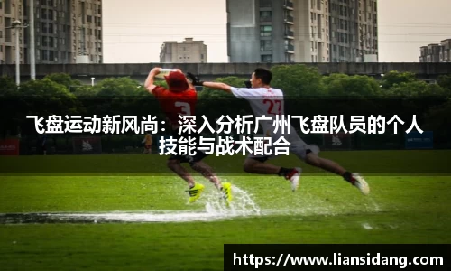 飞盘运动新风尚：深入分析广州飞盘队员的个人技能与战术配合